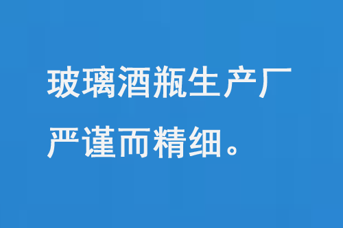 玻璃酒瓶生產廠，每（měi）一道工序都嚴謹而精細