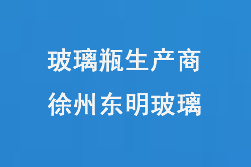 玻璃瓶生產商——徐州天天综合永久免费视频玻璃