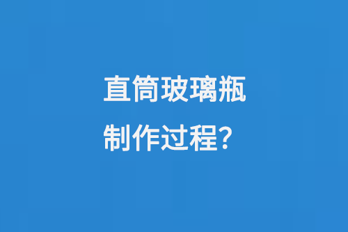 直筒玻璃瓶製作過程