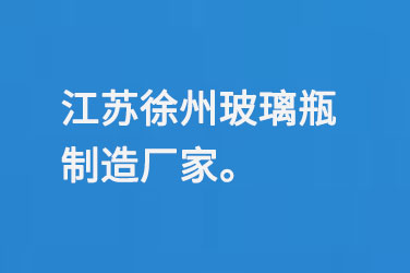 江蘇徐州玻璃瓶製造廠家